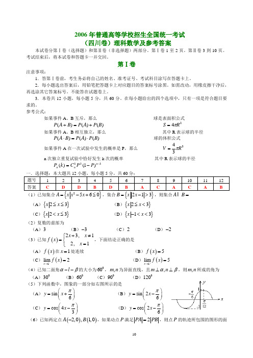 2006年高考四川卷理科数学试题及参考答案