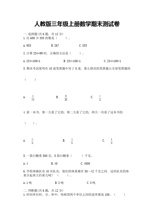 人教版三年级上册数学期末测试卷带答案(满分必刷)