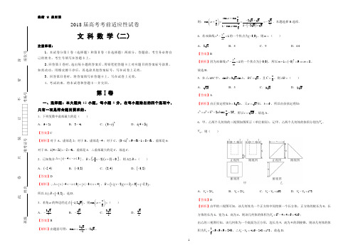 2018年高考考前适应性试卷 文科数学(二)教师版