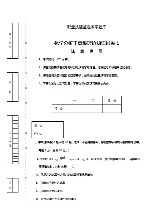 职业技能鉴定国家题库  高级化学分析工试题