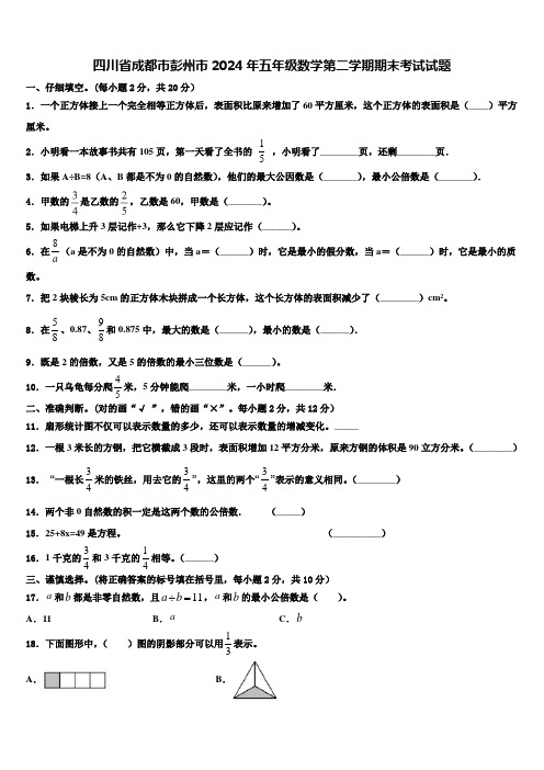 四川省成都市彭州市2024年五年级数学第二学期期末考试试题含解析