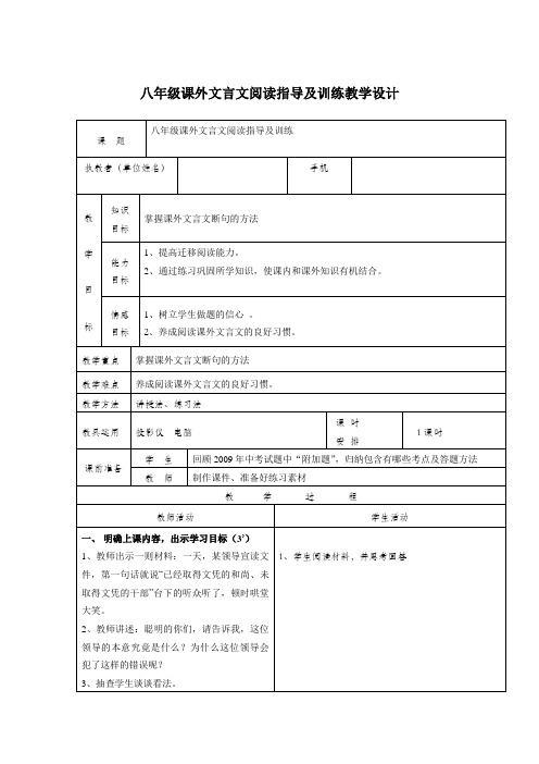 小学语文八年级课外文言文阅读指导及训练教学设计