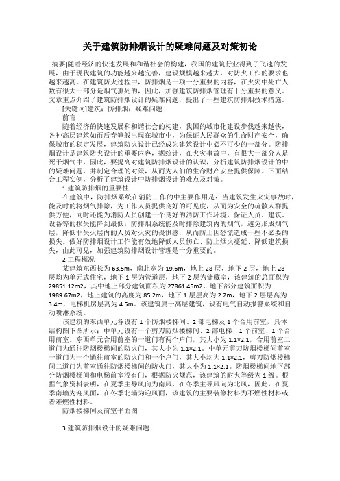 关于建筑防排烟设计的疑难问题及对策初论