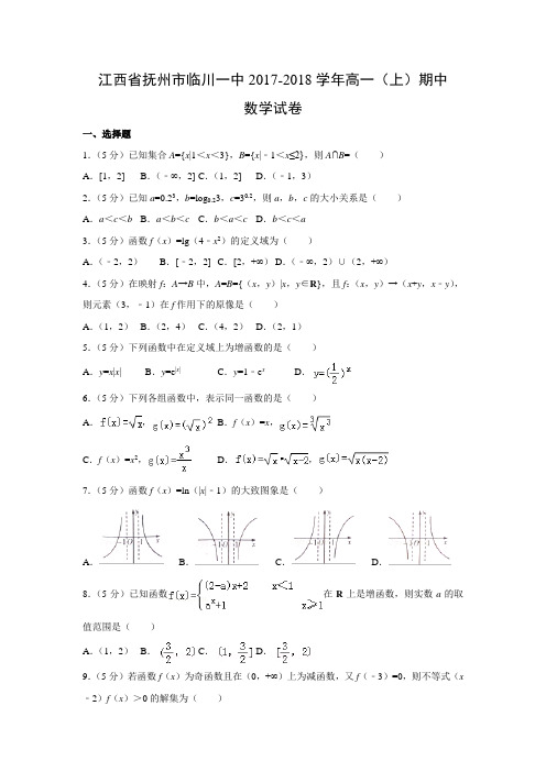 数学---江西省抚州市临川一中2017-2018学年高一(上)期中试卷(解析版)
