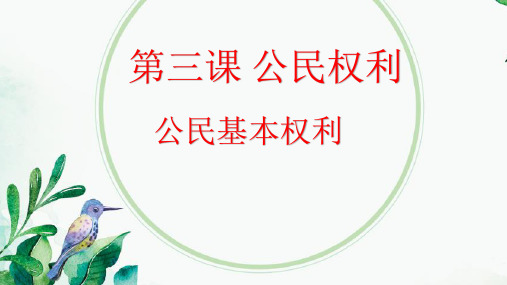 人教版八下道德与法治3.1公民基本权利共22张PPT