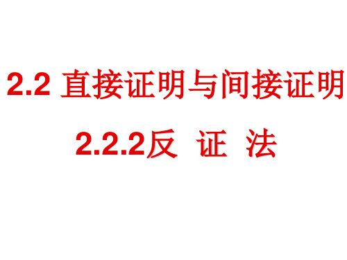 数学:直接证法与间接证法-反证法
