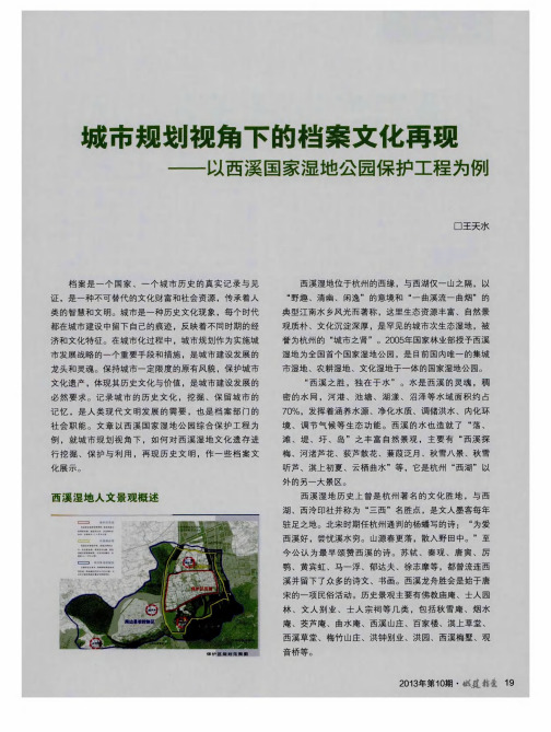 城市规划视角下的档案文化再现——以西溪国家湿地公园保护工程为例