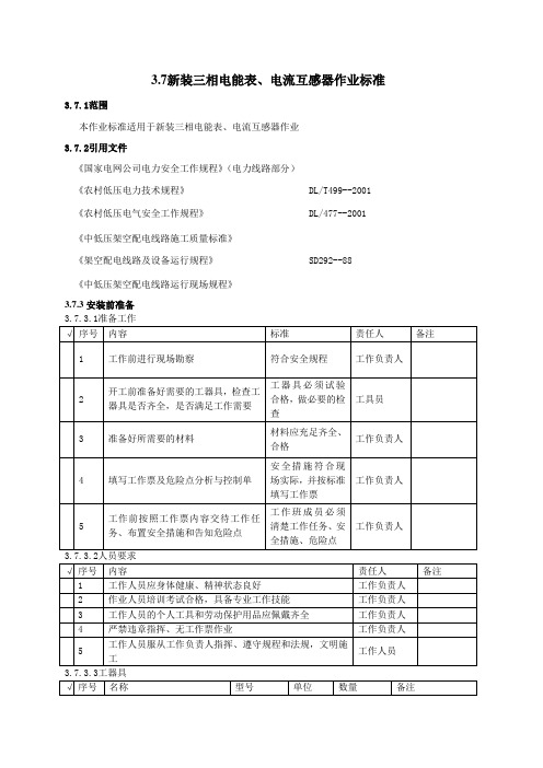 新装三相电能表、电流互感器作业标准