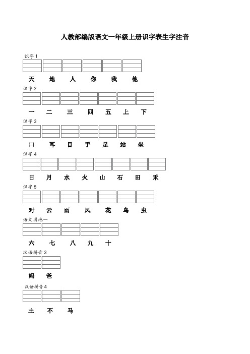 人教部编版语文一年级上册识字表生字注音