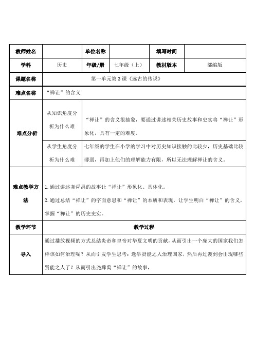 2023-2024人教部编版初中历史七年级上册第一单元教案“禅让”