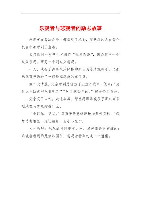 乐观者与悲观者的励志故事