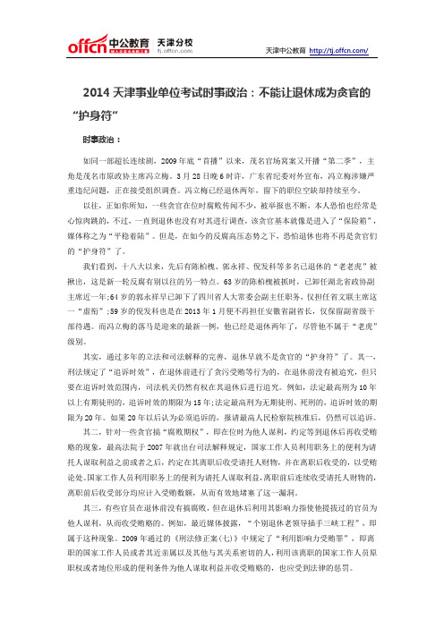 2014天津事业单位考试时事政治：不能让退休成为贪官的“护身符”