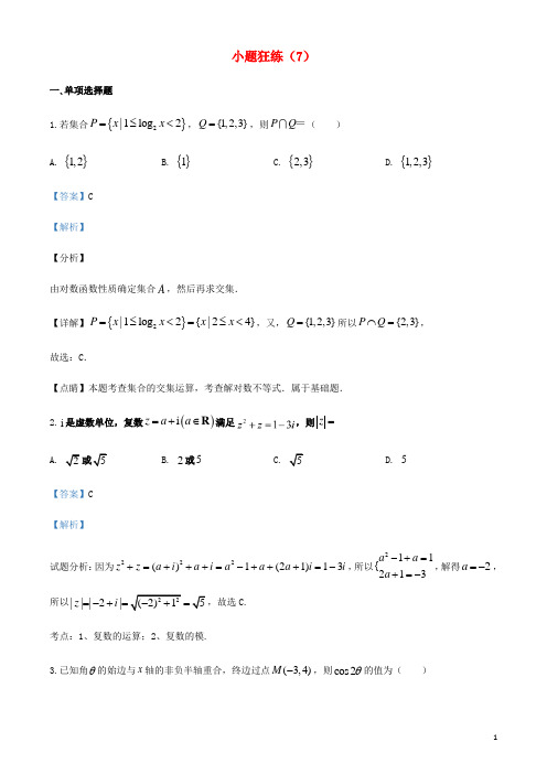 2022年新高考数学小题狂练7含解析