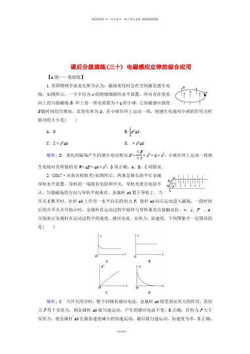 高考物理一轮复习 第十章 电磁感应 课后分级演练30 电磁感应定律的综合应用