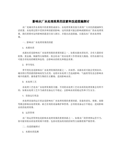 影响水厂水处理效果的因素和改进措施探讨