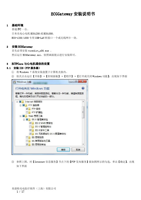 ECGGateway 安装说明书(Win7)-1