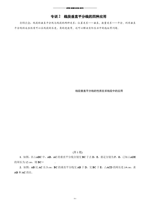 冀教版数学八年级上册专训2线段垂直平分线的四种应用.docx