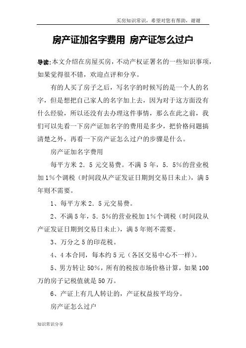 房产证加名字费用 房产证怎么过户