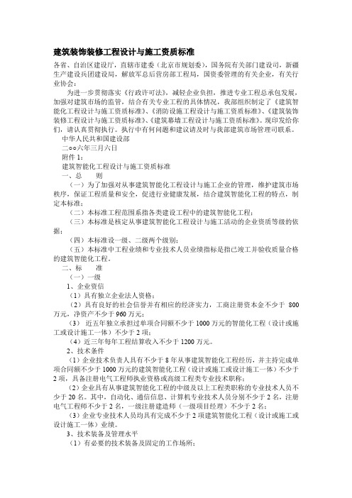 建筑装饰装修工程设计与施工资质标准.doc