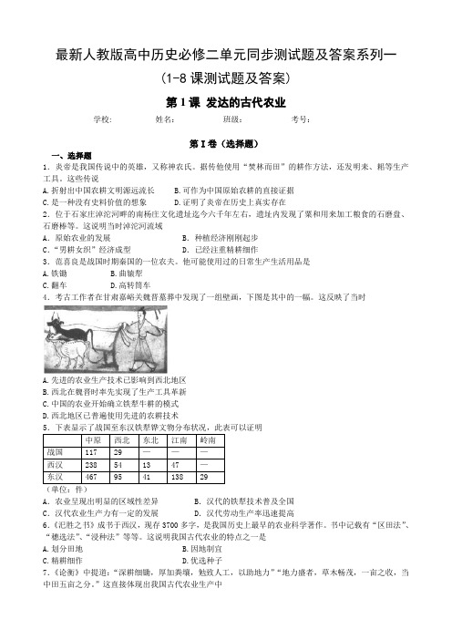 最新人教版高中历史必修二单元同步测试题及答案系列一