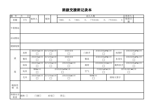 幼儿园班级交接班记录本