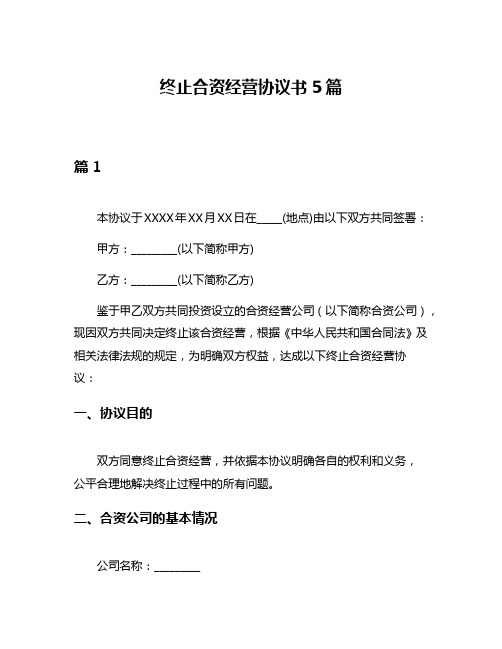 终止合资经营协议书5篇