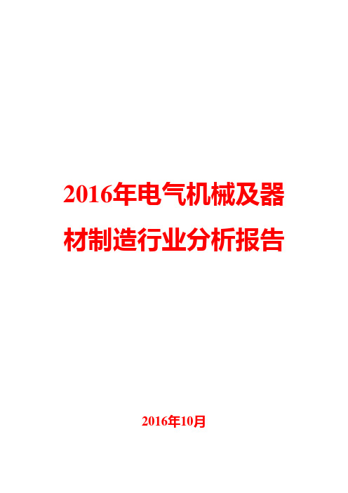 2016年电气机械及器材制造行业分析报告