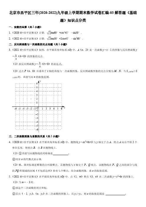 北京昌平区近三年(2020-2022)九年级上学期期末考数学试题汇编-03解答题(基础题)知识点分类