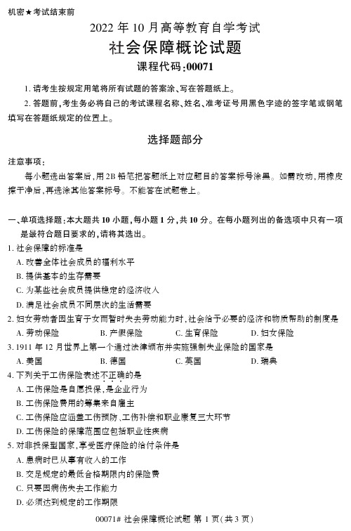 2022年10月自考00071社会保障概论真题