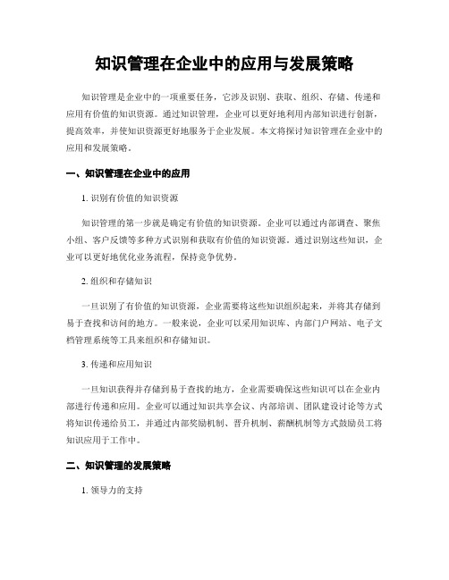 知识管理在企业中的应用与发展策略