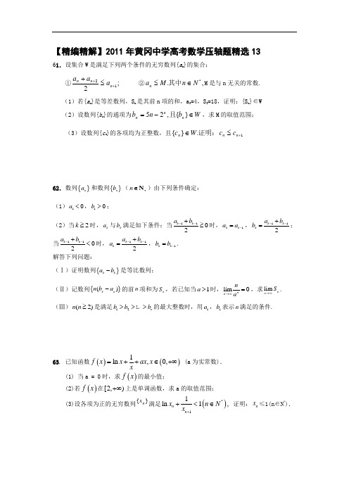 2011年黄冈中学高考数学压轴题精选13