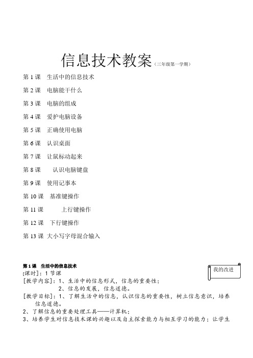 北师大版小学信息技术三年级上册教案教学设计全集