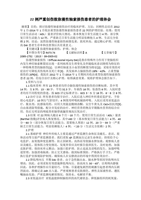 22例严重创伤致弥漫性轴索损伤患者的护理体会