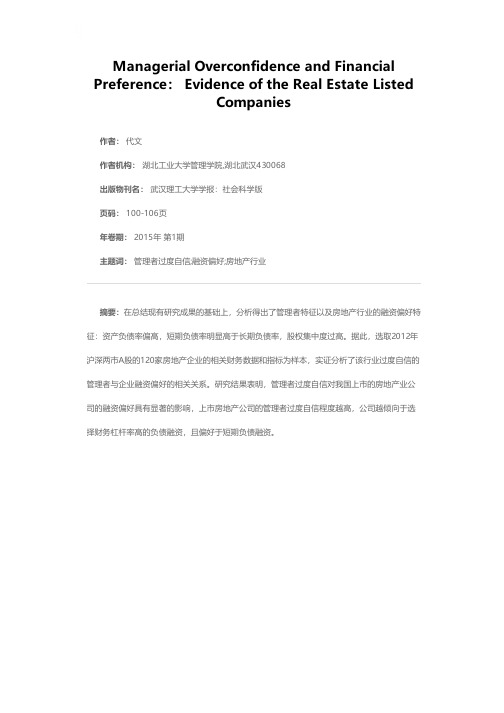 管理者过度自信与上市公司的融资偏好的相关性研究——来自房地产上市公司的经验数据