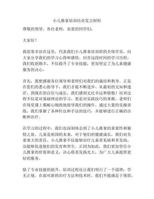 小儿推拿培训结业发言材料