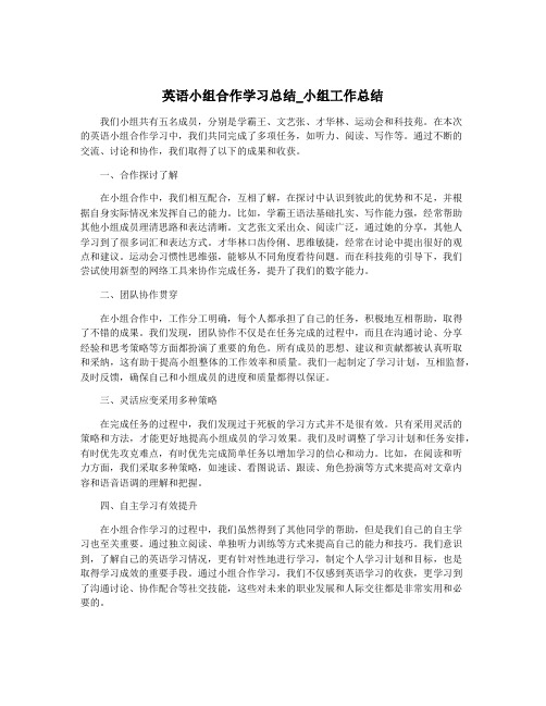 英语小组合作学习总结_小组工作总结