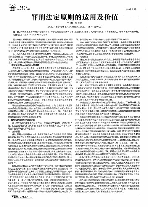 罪刑法定原则的适用及价值