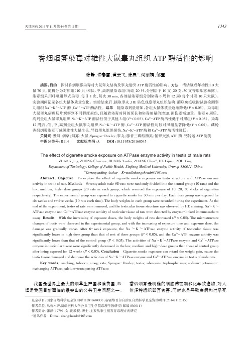 香烟烟雾染毒对雄性大鼠睾丸组织ATP酶活性的影响