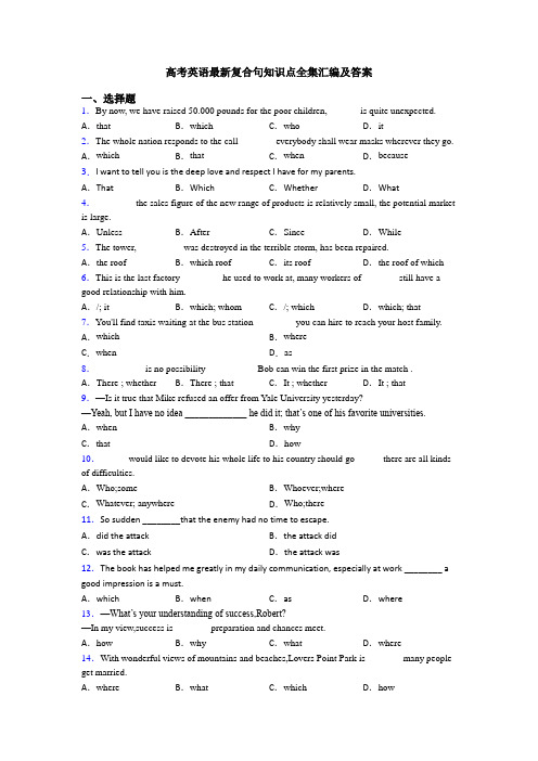 高考英语最新复合句知识点全集汇编及答案