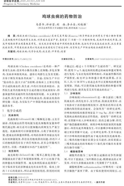 鸡球虫病的药物防治