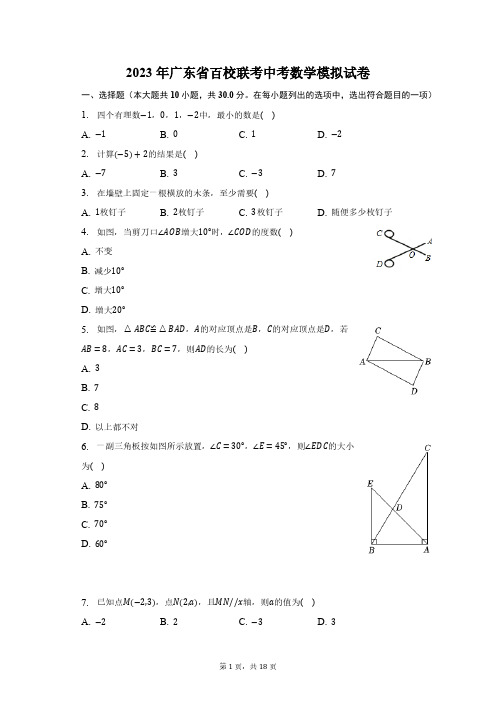 2023年广东省百校联考中考数学模拟试卷(含解析)