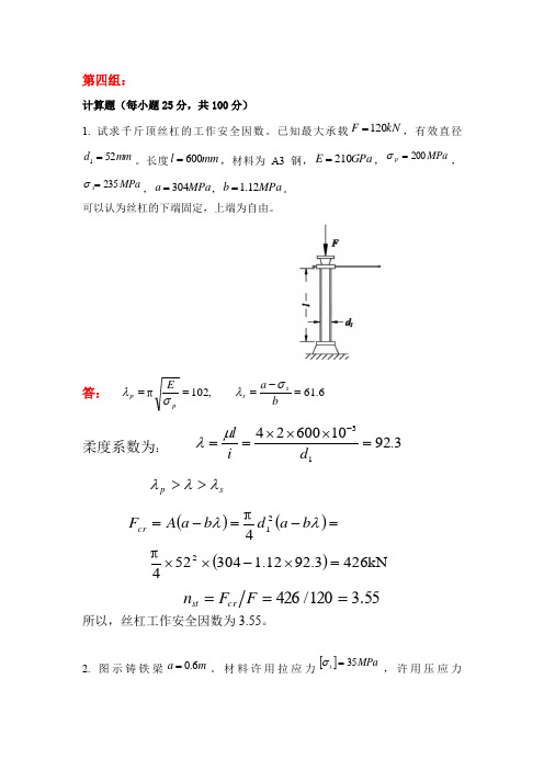 天大2019年秋学期考试《材料力学》离线作业考核【第四组答案】