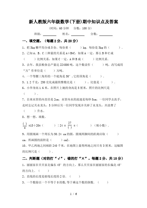 新人教版六年级数学(下册)期中知识点及答案