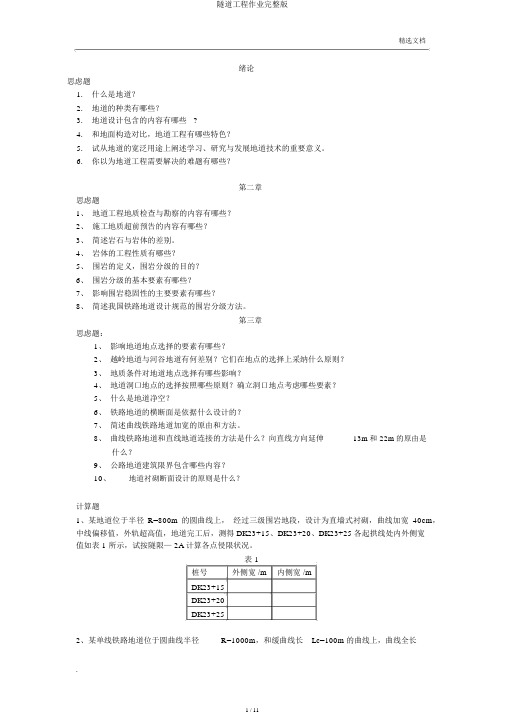 隧道工程作业完整版