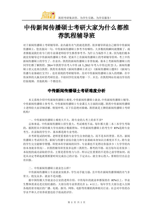 中传新闻传播硕士考研大家为什么都推荐凯程辅导班