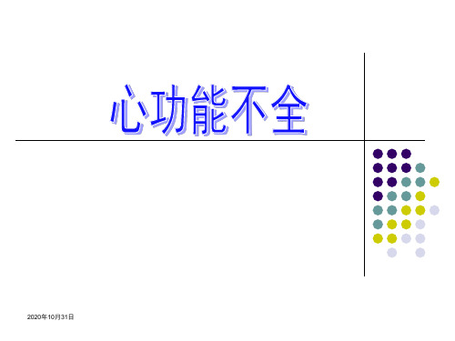 病理生理学：心功能不全