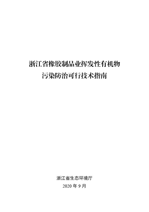 浙江省橡胶制品业挥发性有机物污染防治可行技术指南