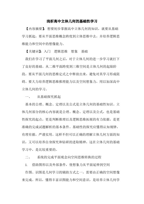 高中立体几何基础性学习论文