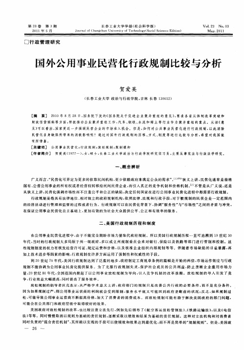 国外公用事业民营化行政规制比较与分析