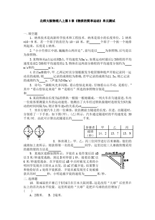 北师大版-物理-八年级上册-第3章《物质的简单运动》单元测试